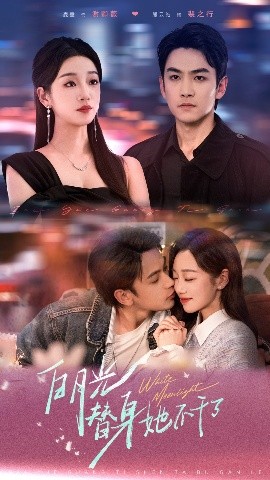 白月光替身她不干了（80集）麦童&熊云皓 (2025)-58创客网