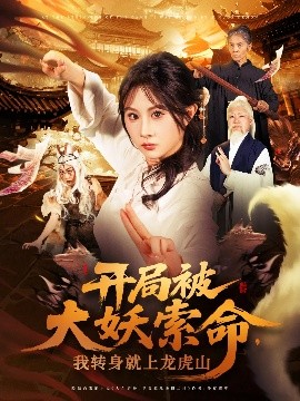开局被大妖索命，我转身就上龙虎山（80集）张振荣&魏家乐 (2025)-58创客网