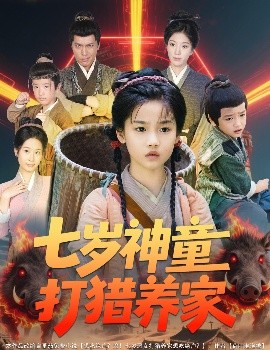 七岁神童打猎养家＆全村闹饥荒萌宝肉满仓（61集）杨喜嘉 (2025)-58创客网