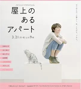 屋顶的公寓 (2011)丨7.2分丨长泽雅美主演电影 日语中字-58创客网