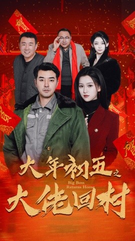 大年初五之大佬回村 (2025)-58创客网