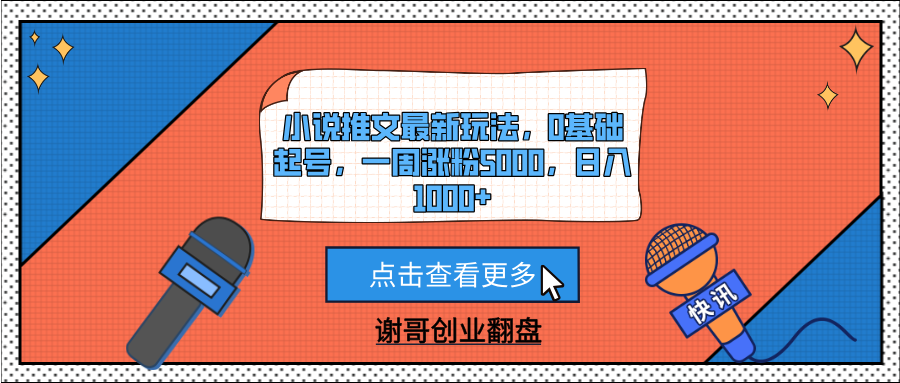 小说推文最新玩法，0基础起号，一周涨粉5000，日入1000+-58创客网