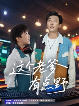 这个老爹有点野（78集）宋睿恩&李云鹏 (2025)-58创客网