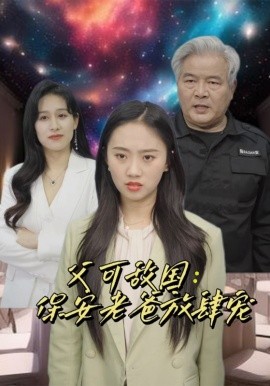 富可敌国：保安老爸放肆宠 (2024)-58创客网