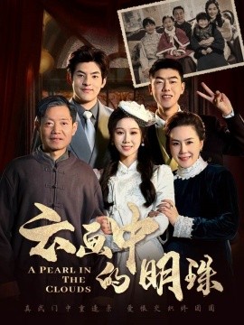 云画中的明珠 (2025)-58创客网