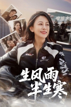 半生风雨半生寒&迟暮花开（49集）张翼&韩姝妹 (2025)-58创客网