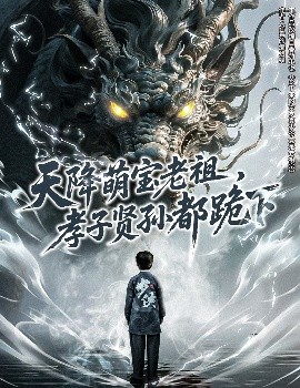 天降萌宝老祖，孝子贤孙都跪下（61集）(2025)-58创客网
