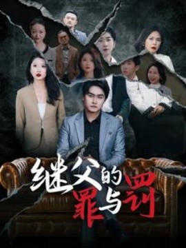继父的罪与罚 (2025)-58创客网