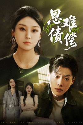 恩债难偿（60集）侯雨彤&李枫池 (2025)-58创客网