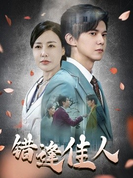 错逢佳人（42集）王夏桥 (2025)-58创客网