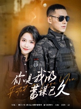 你是我的蓄谋已久（83集）馨方&王慧龙 (2025)-58创客网