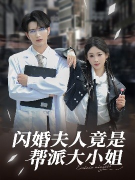 闪婚夫人竟是帮派大小姐（78集）谭圳豪&张若辰 (2025)-58创客网