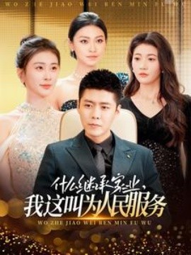 什么继承家业，我这叫为人民服务 (2025)-58创客网