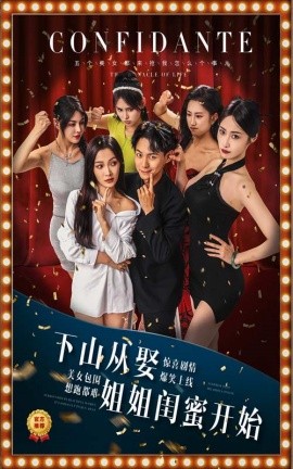 下山从娶姐姐闺蜜开始 (2024)-58创客网