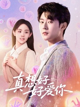 真想好好爱你（80集）李文豪＆李慧敏&刘美一 (2025)-58创客网
