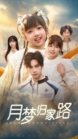 月梦归家路 (2025)-58创客网