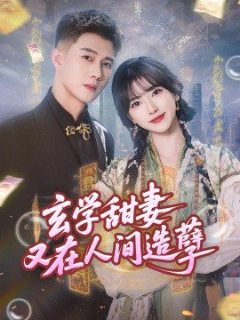 玄学甜妻又在人间造孽（68集）包金妮&黄文博 (2025)-58创客网