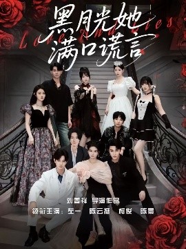 黑月光她满口谎言（63集）邹柯俊&陈云廷&左一 (2025)-58创客网