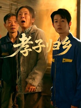 孝子归乡（47集）韩晓晖&明鹏 (2025)-58创客网