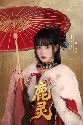 鹿灵（63集）汪海敏＆宋益凡 (2025)-58创客网