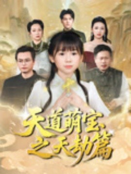 天道萌宝之天劫篇（45集）魏孜涵&张雨欣 (2025)-58创客网