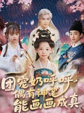团宠奶呼呼，遇有神笔能画画成真（77集）(2025)-58创客网