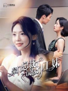 豪门总裁误惹打工妹 (2024)-58创客网
