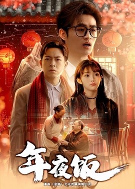 年夜饭 (2025)-58创客网