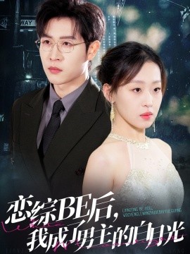 恋综BE后，我成了男主的白月光（59集）王裕博＆赵英男 (2025)-58创客网