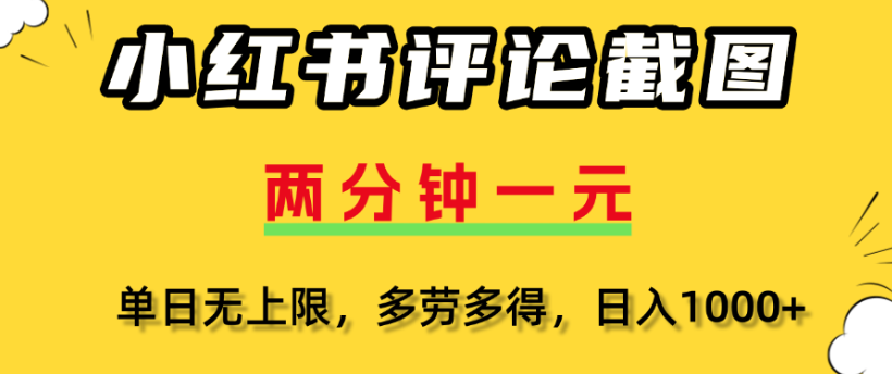 小红书评论区评论截图，一分钟2条，日入几千，多劳多得-58创客网