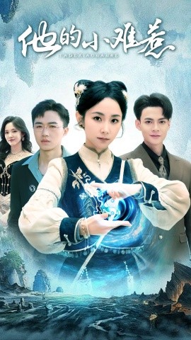 他的小难惹 (2025)-58创客网