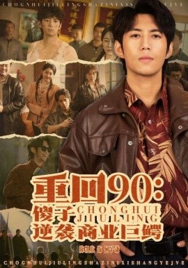 重回90：傻子逆袭商业巨鳄 (2024)-58创客网