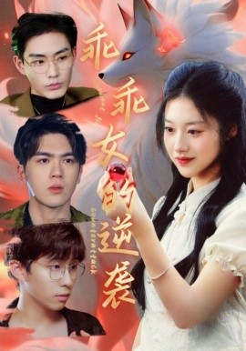 乖乖女的逆袭 (2025)-58创客网
