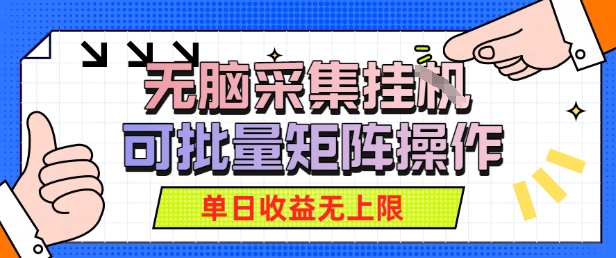 无脑采集自动运行，可批量矩阵操作，单日收益无上限-58创客网