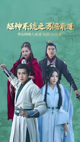 超神系统之勇闯索道 (2025)-58创客网