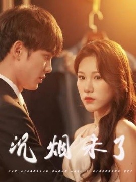 沉烟未了（51集）(2025)-58创客网
