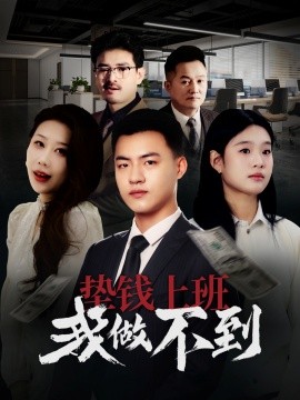 垫钱上班我做不到（30集）(2025)-58创客网