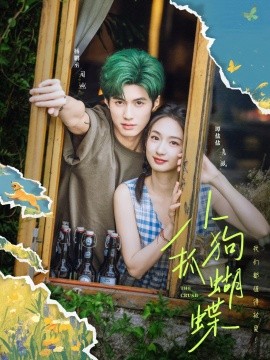 小狗抓蝴蝶（75集）谭盐盐＆杨鹏丞 (2025)-58创客网