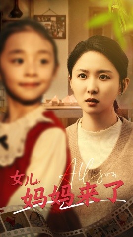 女儿，妈妈来了（57集）(2025)-58创客网