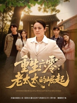 重生六零：老太太的崛起（90集）张媛媛&乐瑶&王青青&宁宁 (2025)-58创客网