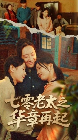 七零老太之华章再起＆七零老太之时光倒带（60集）高赞翔＆焦妮 (2025)-58创客网