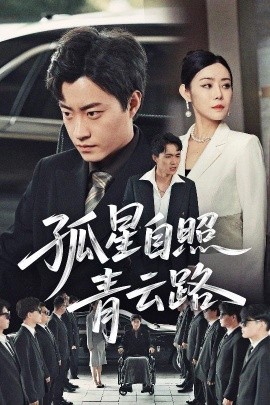 孤星自照青云路（45集）郭榕声&千婵 (2025)-58创客网