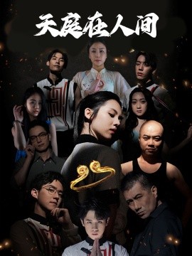 天庭在人间 (2024)-58创客网