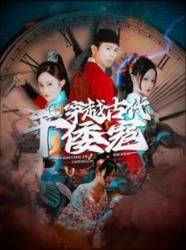 穿越古代干倭寇 (2024)-58创客网