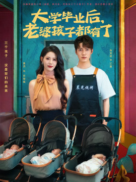 大学毕业后，老婆孩子都有了 （81集）董洁&朱旻昕 (2025)-58创客网