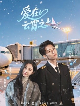 爱在云霄之上（50集）刘宇航＆魏凡舒 (2025)-58创客网