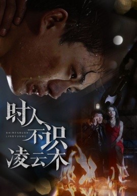 时人不识凌云木（51集）魏如龙＆汤文馨 (2025)-58创客网