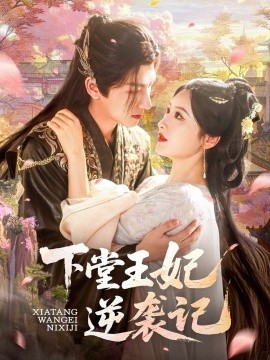 下堂王妃逆袭记（77集）王康＆郁葱&刘蒙雨（阿阮）(2025)-58创客网