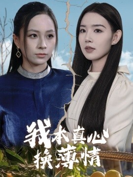 我本真心换薄情 (2025)-58创客网