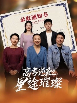 高考逆袭之星途璀璨（50集）李玉萱&钱磊 (2025)-58创客网